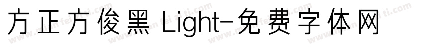 方正方俊黑 Light字体转换